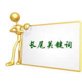 临沭SEO如何布局长尾关键词