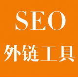 临沭SEO优化中外链工具对网站有着怎样的作用