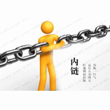 临沭内部链接建设的注意事项。